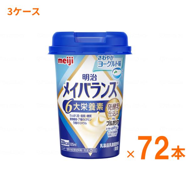 介護食 3ケース 水分補給 明治 メイバランス Mini カップ さわやかヨーグルト味 125mL×...