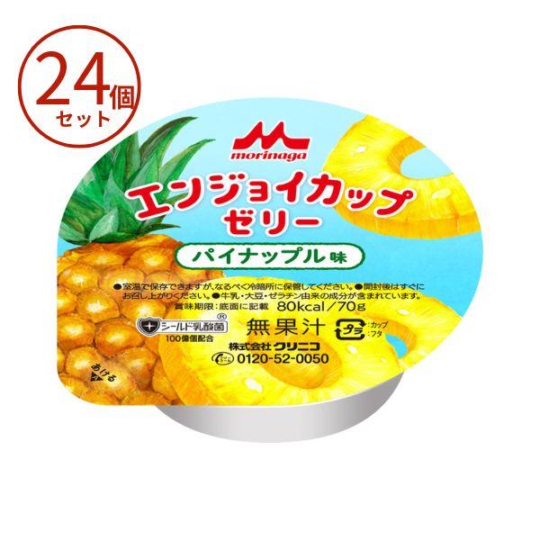 エンジョイカップゼリー パイナップル味 0657236　70g×24食 セット 森永乳業クリニコ 介...
