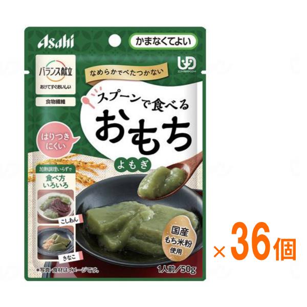 (1ケース) アサヒグループ食品 介護食 区分4 バランス献立 スプーンで食べるおもち よもぎ 50...