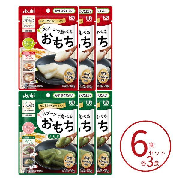 介護食 餅 おもち 2種×3個セット アサヒグループ食品 介護食 区分4 バランス献立 スプーンで食...
