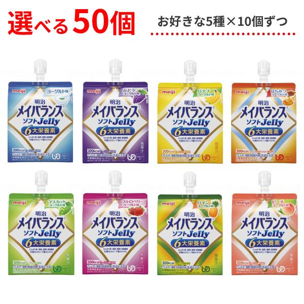 介護食 選べる 5種×各10個セット 明治 区分4 メイバランス ソフトゼリー (ソフトJelly)...