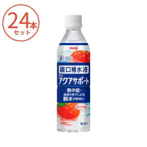 1ケース 明治アクアサポート 500mL×24本 熱中症対策 介護食 介護食品 水分補給 介護用品 高齢者 食欲不振 経口補水液