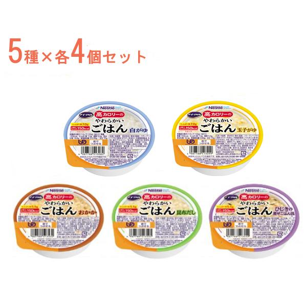 介護食 ご飯 レトルト 高カロリー食品 高齢者 アイソカル　高カロリーのやわらかいごはん 5種×4個...