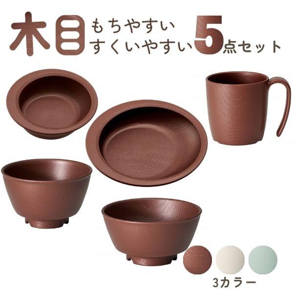 介護 食器 5点 セット 木目 すくいやすい 電子レンジ 食洗機 対応 日本製 もちやすい・すくいや...