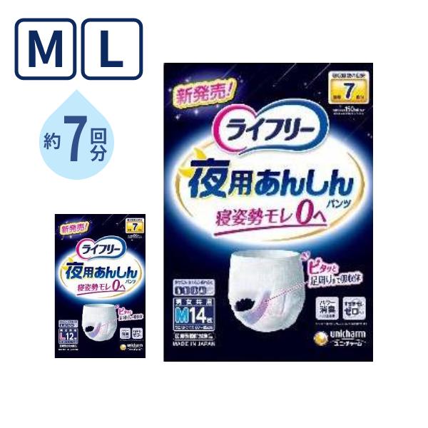 大人用紙パンツ ライフリー 夜用あんしんパンツ 7回 M 14枚 L 12枚 ユニ・チャーム 高齢者...
