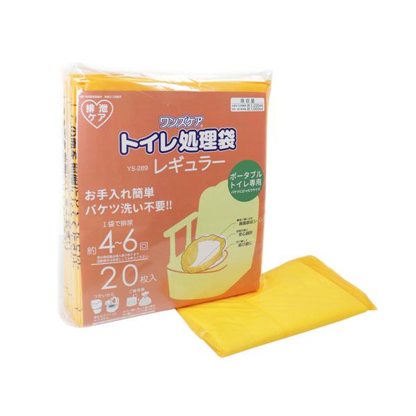 ワンズケア トイレ処理袋 レギュラー YS-289　20枚入 総合サービス 介護 トイレ 処理袋 吸...