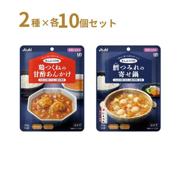 介護食 レトルト やわらか食 まんぷく日和 容易にかめる 2種×10食セット アサヒグループ食品 ム...