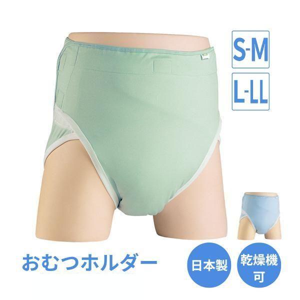 エンゼル おむつホルダー 3043　S〜M：グリーン L〜LL：ブルー（大人用紙オムツ用カバー）介護...