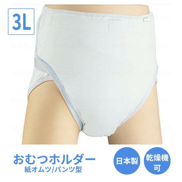 おむつホルダー 3043　3L  ホワイト エンゼル（大人用紙オムツ用カバー）介護用品