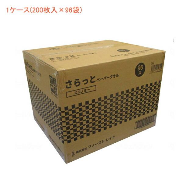 1ケース さらっとペーパータオル エコノミー FR-564　 1ケース(200枚入×96袋) ファー...