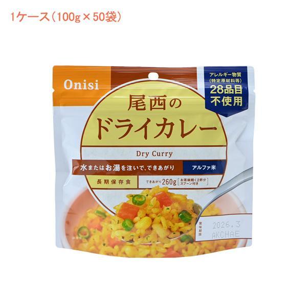 (1ケース 代引き不可) アルファ米1食タイプ ドライカレー 1001 (100g×50袋) 尾西食...