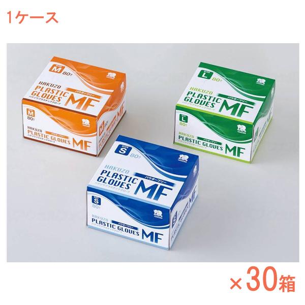 (1ケース) ハクゾウ プラスチックグローブMF パウダーフリー (粉なし) 80枚×30箱  30...