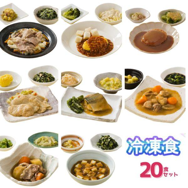 介護食 冷凍 やわらかおかずセット レトルト 冷凍おかず やわらか HGセット 20種セットおかず ...