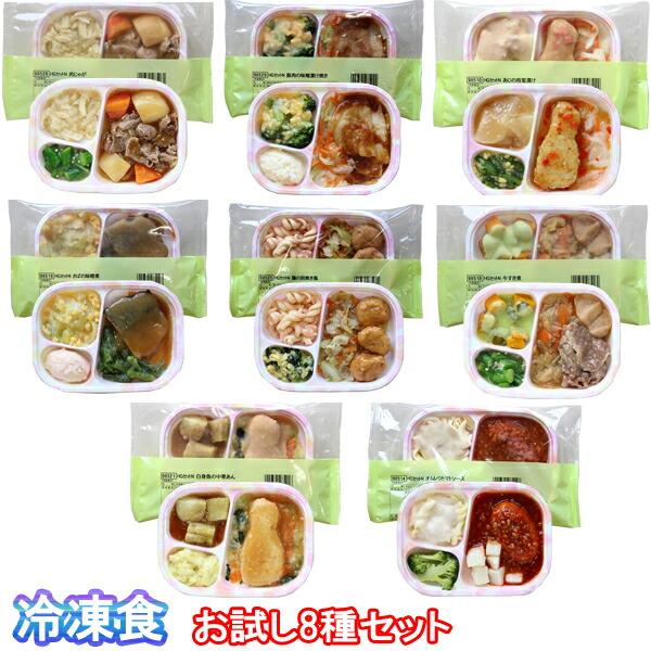 （代引き不可）冷凍おかず おためし8食セット ホスピタグルメ 8種類×1袋 日東ベスト (介護食 冷...