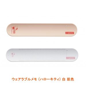 ウェアラブルメモ (ハローキティ) 白 肌色 コスモテック (メモ 繰り返し) 介護用品｜ekaigoshop2