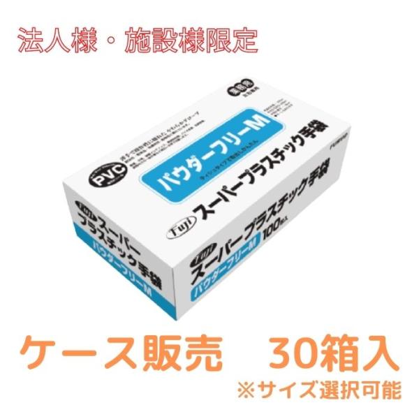 【施設・法人限定】 1ケース スーパープラスチックグローブ パウダーフリー 100枚×30個 フジナ...