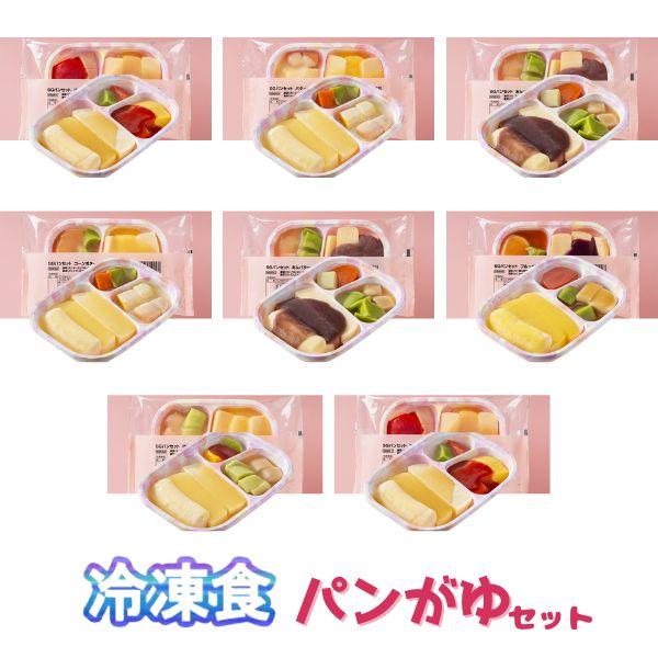 介護食 パン 冷凍 ムース レトルト やわらか（代引き不可） SGパンがゆセット 8種類×1 日東ベ...