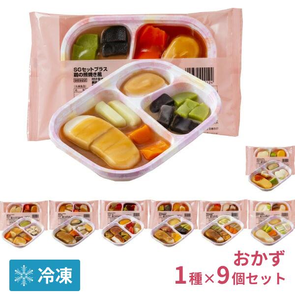 (代引き不可) 介護食 冷凍 冷凍おかず 1種×9袋入 区分3 舌でつぶせる ムース食 SGセットプ...