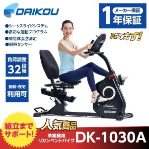 (代引き不可) 組立配送商品 準業務用 リハビリ フィットネスバイク リカンベントバイク 大広 DK-1030A 介護用品｜ekaigoshop2