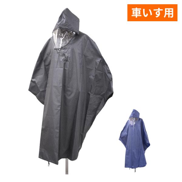 レインウェア レインポンチョ 全身反射 車イス用ポンチョ フリーサイズ ブラック ネイビー スギタ ...