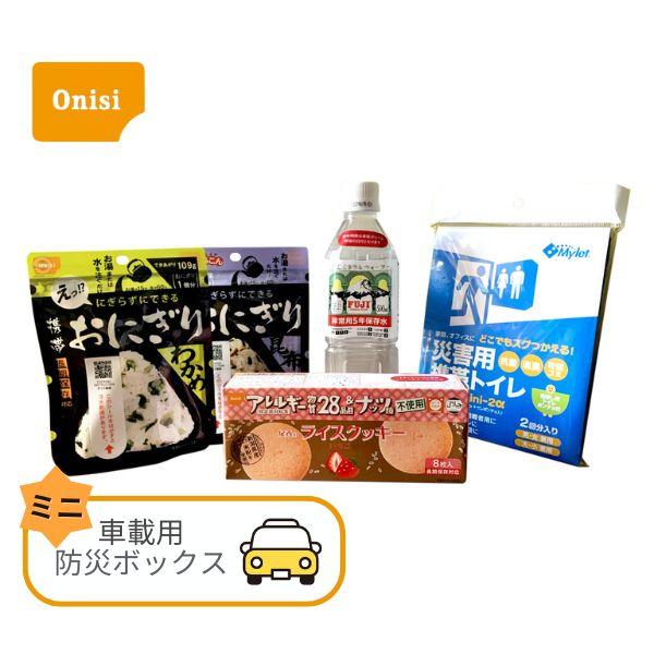 【ご予約品】尾西の車載用防災ボックス ミニ 1人用 車中泊 非常食 災害食 セット 車用 アウトドア...