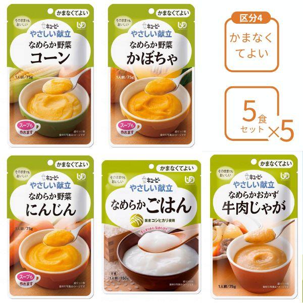 介護食 レトルト やわらか食 キューピー やさしい献立 おすすめ5個×5個セット 区分4 ペースト食...