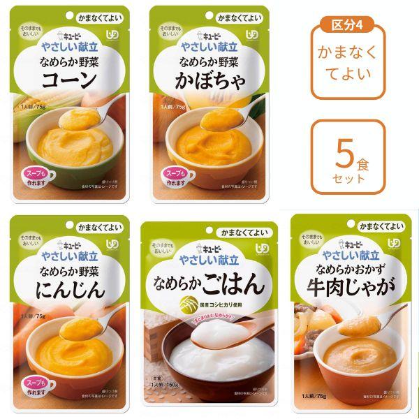 介護食 レトルト やわらか食 キューピー やさしい献立 おすすめ5個 区分4 セット ペースト食 ミ...