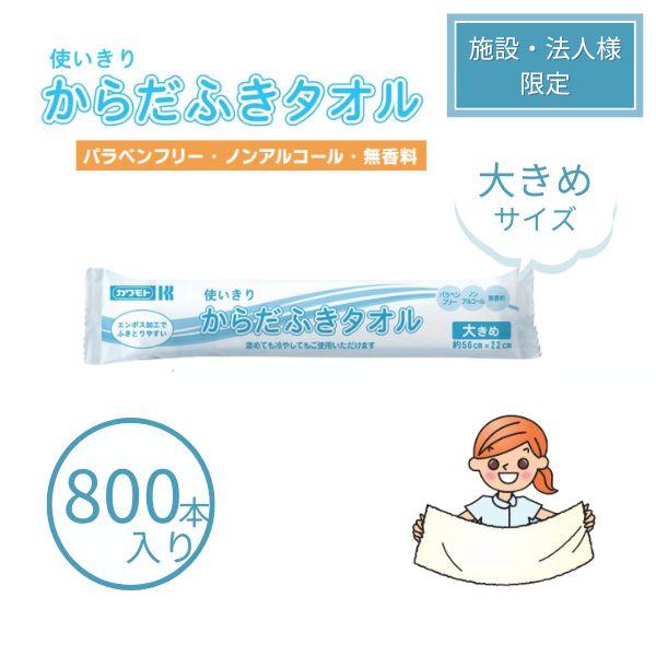 【施設・法人様限定】1ケース 使いきりからだふきタオル　大きめ  800本入り(50本×16袋） 防...