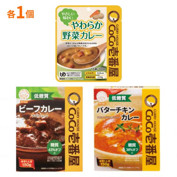 CoCo壱番屋 カレー 3種セット ( やわらか野菜カレー 低糖質ビーフカレー 低糖質バターチキンカ...