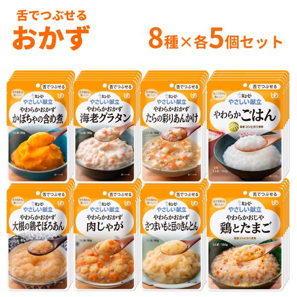 介護食 レトルト やわらか食 8種×各5個 キユーピー やさしい献立 III おかず・ごはんセット ...