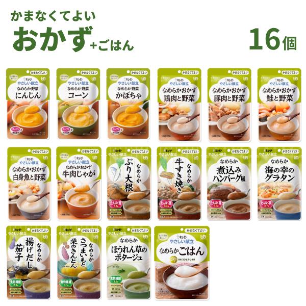 介護食 レトルト やさしい献立 かまなくてよい おかず・ごはん 16個セット まとめ買い お試し 詰...