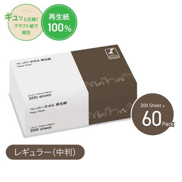 (施設様限定)(1ケース)ペーパータオル 中判 TSC圧縮ペーパータオル 再生紙 レギュラー 200...