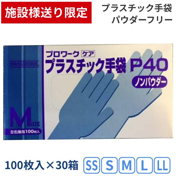 (施設様送り限定) (1ケース) 左右兼用 プラスチック手袋 P40 粉無し 100枚入×30箱 中...