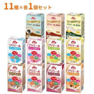 栄養補助食品 クリミール 高カロリー 11種×各1個 エンジョイクリミール 8種 エンジョイハイカロリークリミール300 3種 125mL 介護食 森永乳牛クリニコ