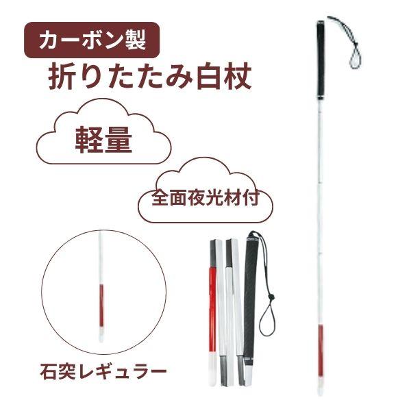 白杖 折りたたみ 石突 カーボン製白杖 ゴルフグリップ5段折り畳み 石突レギュラー（細φ12.5） ...