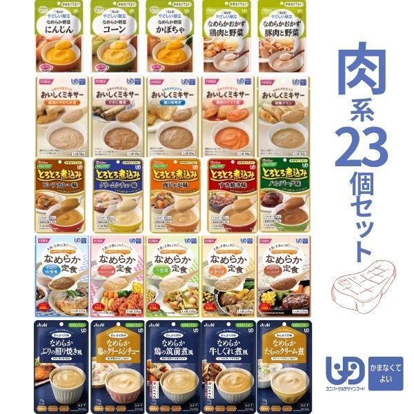 【おまけつき】介護食 レトルト やわらか食 かまなくてよい おかず 肉系23種 セット まとめ買い ...