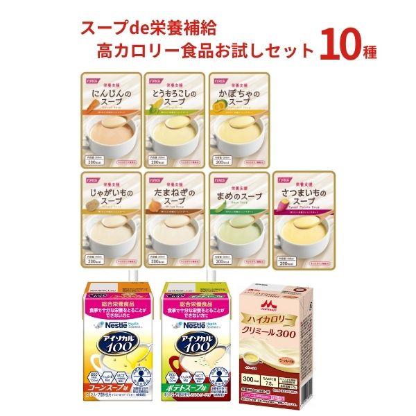 スープ 栄養補給 高カロリー食品お試しセット 10種 栄養補助食品 クリミール  高カロリー 栄養食...