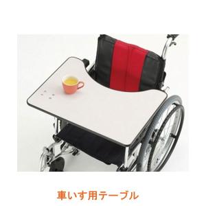 車いす用　アクリルテーブル 日進医療器 車椅子用テーブル KF-4 │ 車椅子 車椅子関連用品