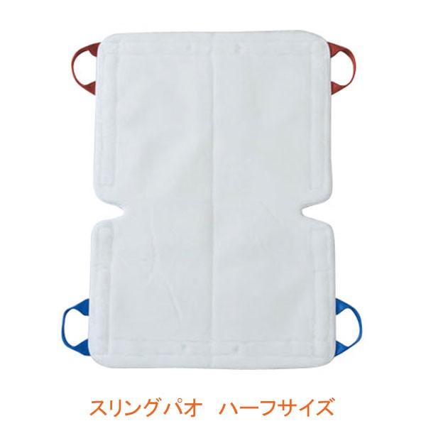 (代引き不可) スリングパオ ハーフサイズ PAO100 モリトー (リフト用吊り具 スリングシート...