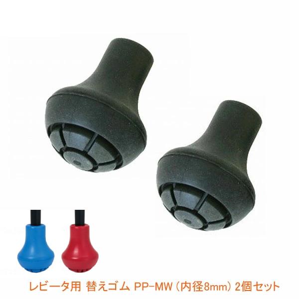杖用品 杖先ゴム レビータ用替えゴム PP-MW 2個1組 シナノ 介護用品