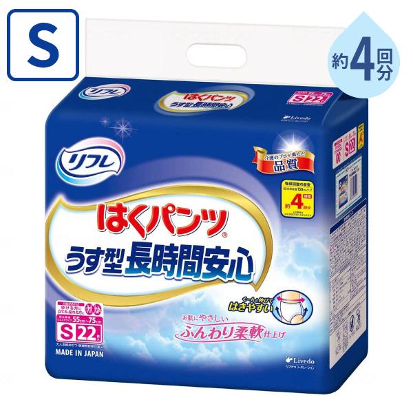 約4回分吸収 大人用紙パンツ 男女兼用 リフレ はくパンツうす型長時間安心 Sサイズ 22枚 リブド...