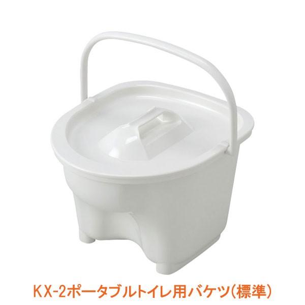 ポータブルトイレ 介護 KX-2ポータブルトイレ用バケツ(標準) 533-975 アロン化成 介護用...