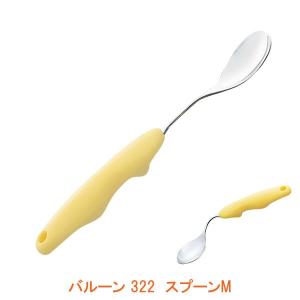 バルーン 322 スプーンM 青芳  介護用品