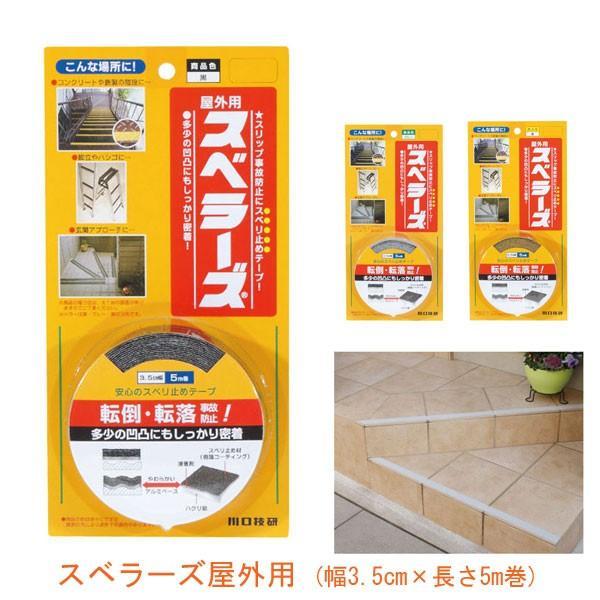 スベラーズ屋外用 189-7455 幅3.5cm×長さ5m巻 川口技研 (スベリ止め テープ 転倒防...