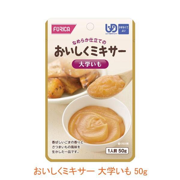 介護食 レトルト かまなくてよい おいしくミキサー 大学いも 50g 567640 箸休め ホリカフ...