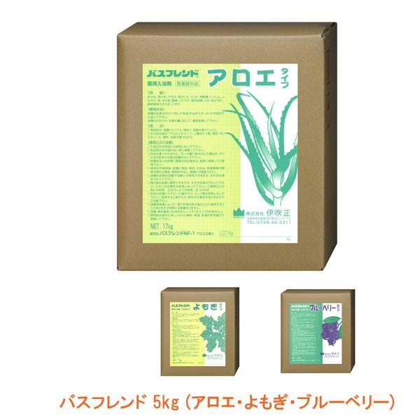 （代引き不可）薬用入浴剤　バスフレンド 5kg （アロエ・よもぎ・ブルーベリー） 伊吹正(介護 風呂...