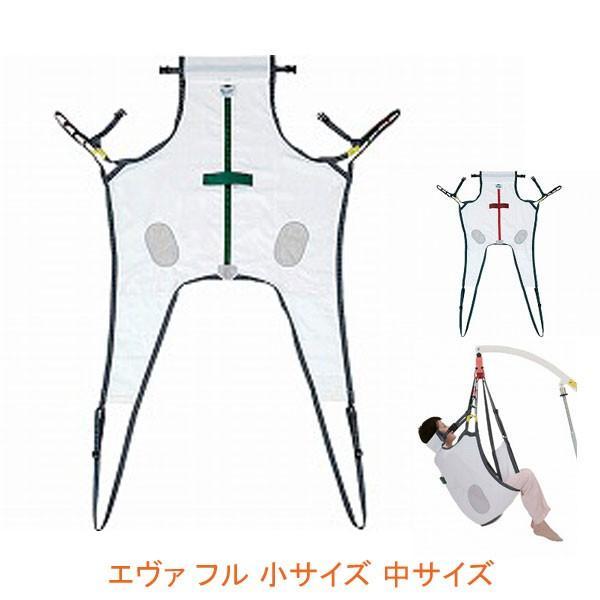 (施設・法人送り限定 代引き不可) エヴァ フル 小サイズ 中サイズ モリトー (介護 スリングシー...