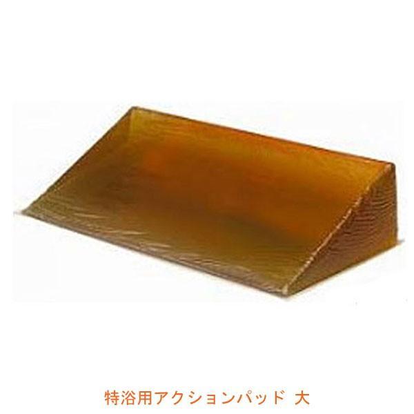 (代引き不可) 特浴用アクションパッド 大（カバー付）40690 アクションジャパン (入浴用ポジシ...