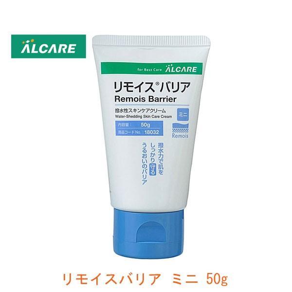 スキンケアクリーム リモイスバリア ミニ 18032 50g アルケア(おむつかぶれ 皮膚を保護 保...