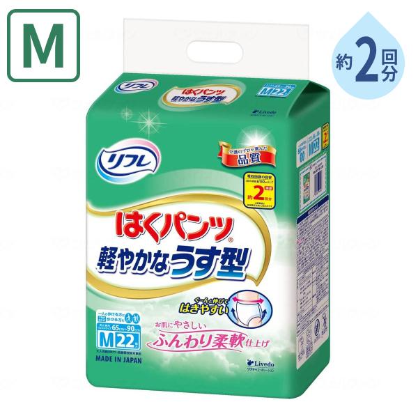 大人用紙パンツ 男女兼用 約2回分吸収 リフレ はくパンツ 軽やかなうす型 Mサイズ 22枚 リブド...